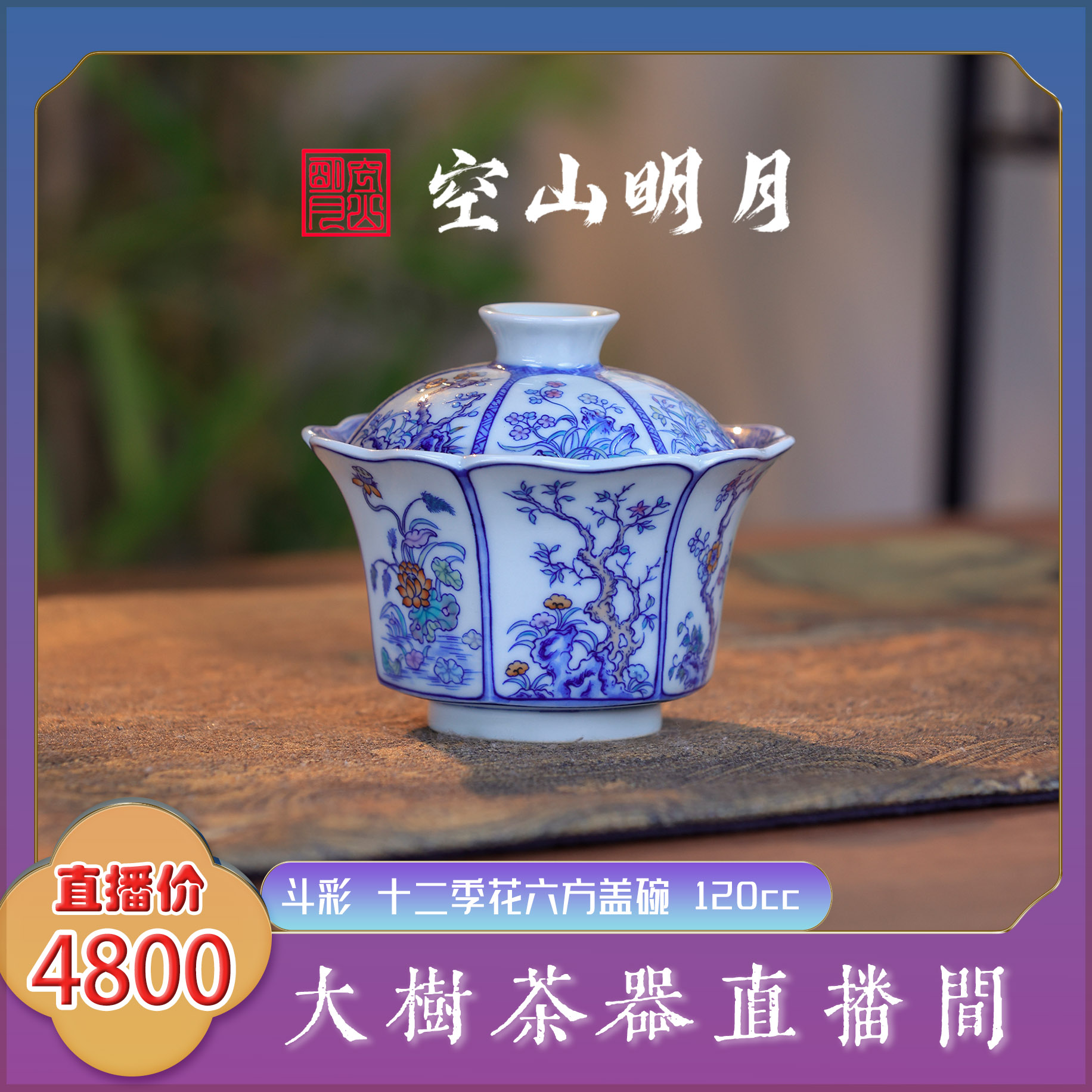 空山明月斗彩十二季花六方盖碗120cc纯手工手绘景德镇泡茶盖碗