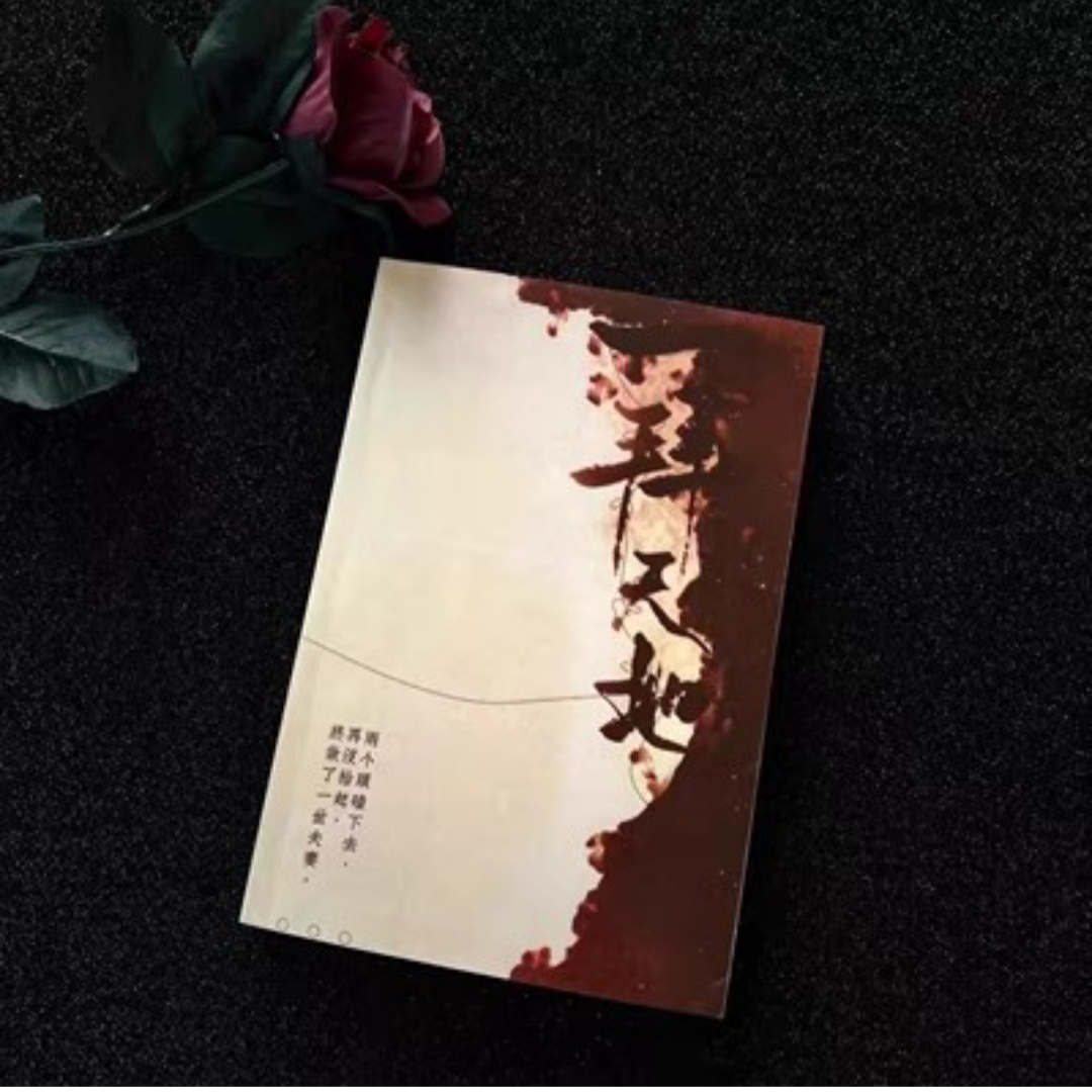 一拜天地未删减实体书全一册完结加番外by公子非狐 现货速发