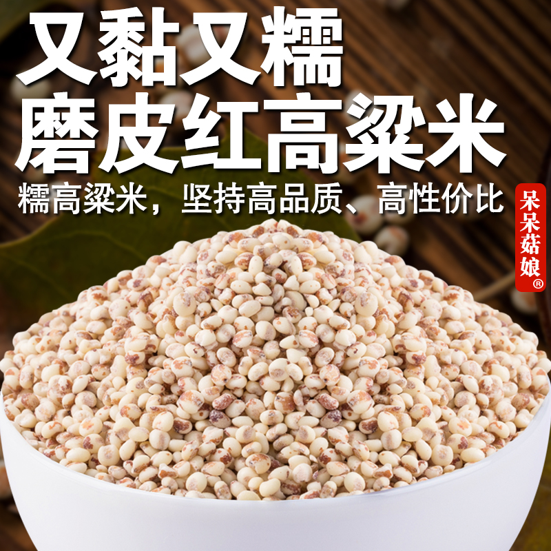 【当季新货】糯高粱米粘糯磨皮红高粱煮粥焖饭做糍粑粽子酿酒原料C