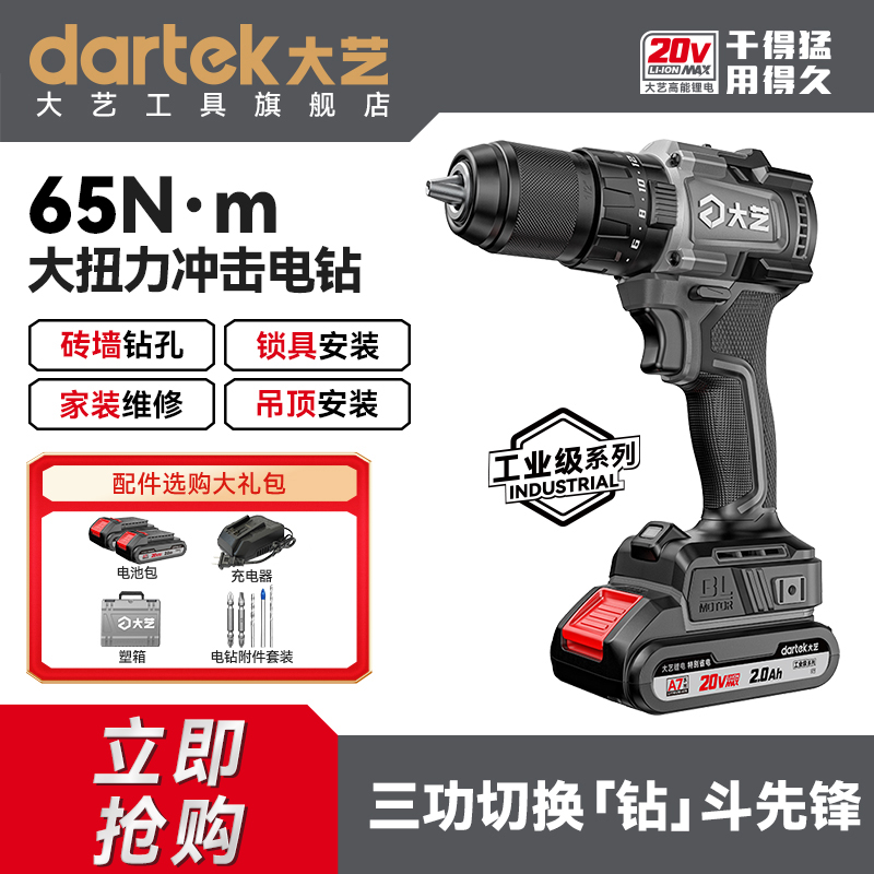 大艺20V手持无刷冲击锂电钻65大扭力电动批头螺丝刀A7Pro1365i