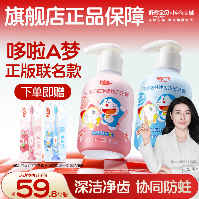 【首发哆啦A梦联名】舒客宝贝按压啫喱防蛀儿童牙膏含氟不辣口乳牙