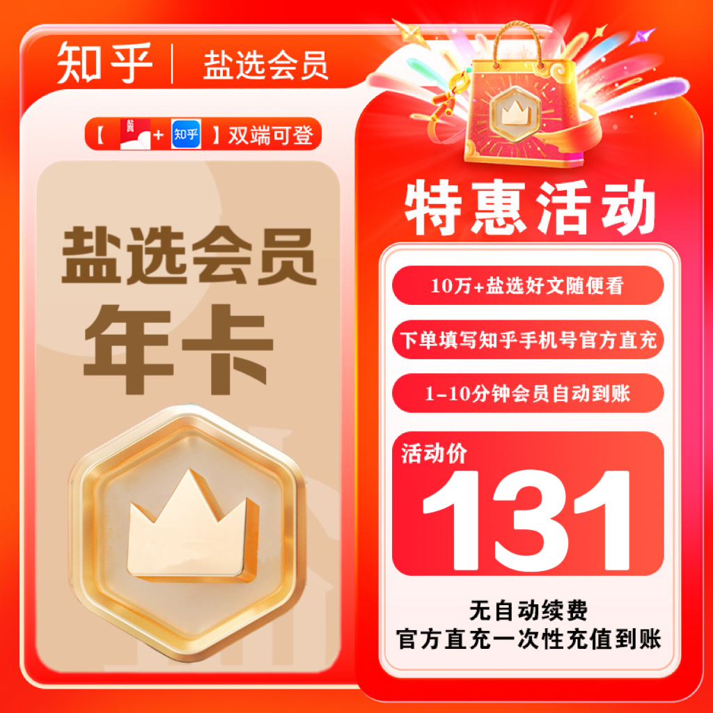 【知乎福利社专属】知乎盐选会员年卡365天vip阅读小说手机号直充商品图