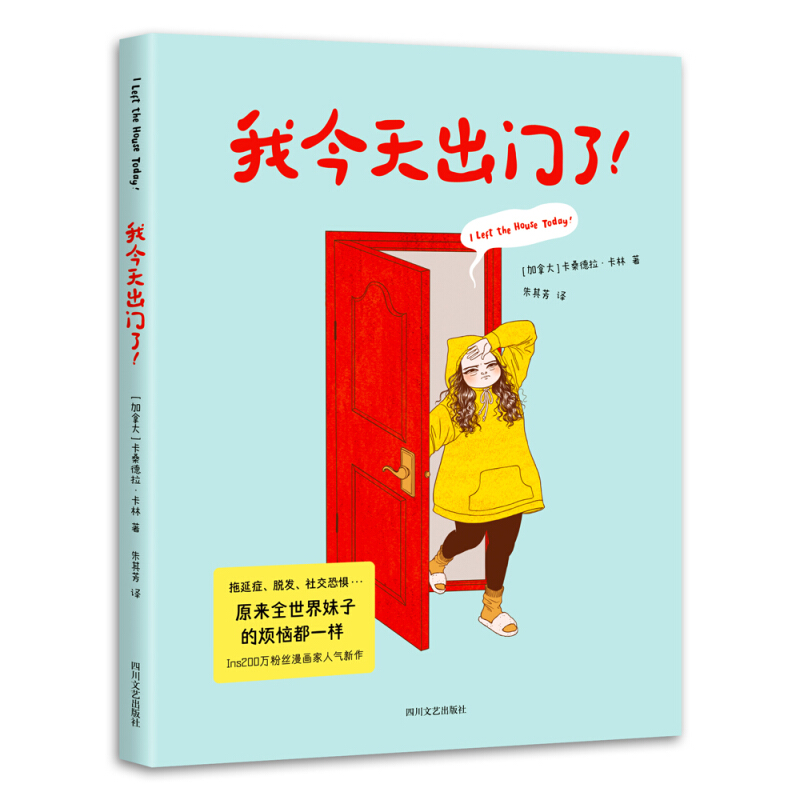 【微瑕不退换】我今天出门了！ 四川文艺出版社