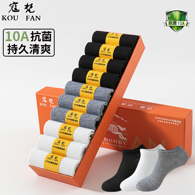 寇梵战马【10双 10A级抗菌防臭袜】夏季短款舒适透气吸汗短袜礼盒h