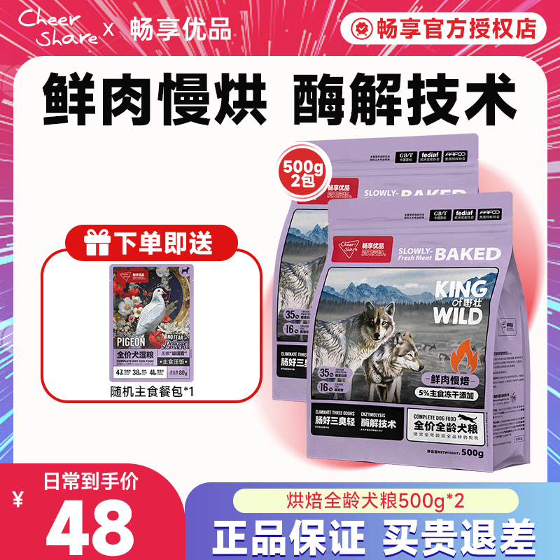 Cheer Share/畅享优品k系列低温烘焙鲜肉狗粮轻三臭烘焙粮500g*2