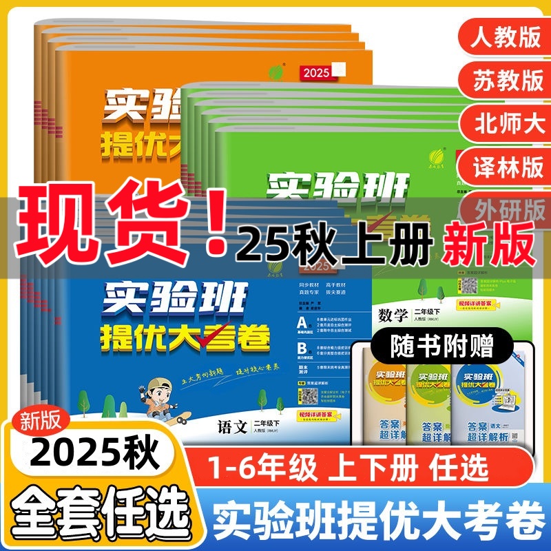 【25秋季上册】实验班提优大考卷1-6年级语文数学英语