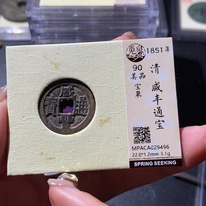 铜觅泉古钱币 小微