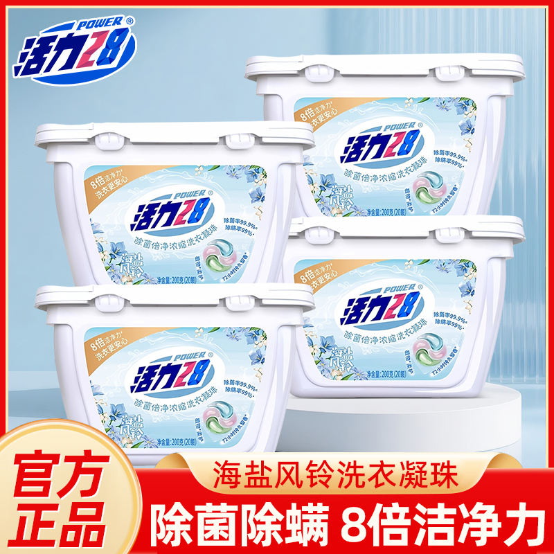 活力28海盐风铃四腔洗衣凝珠除菌倍净浓缩洁净衣物留香官方正品