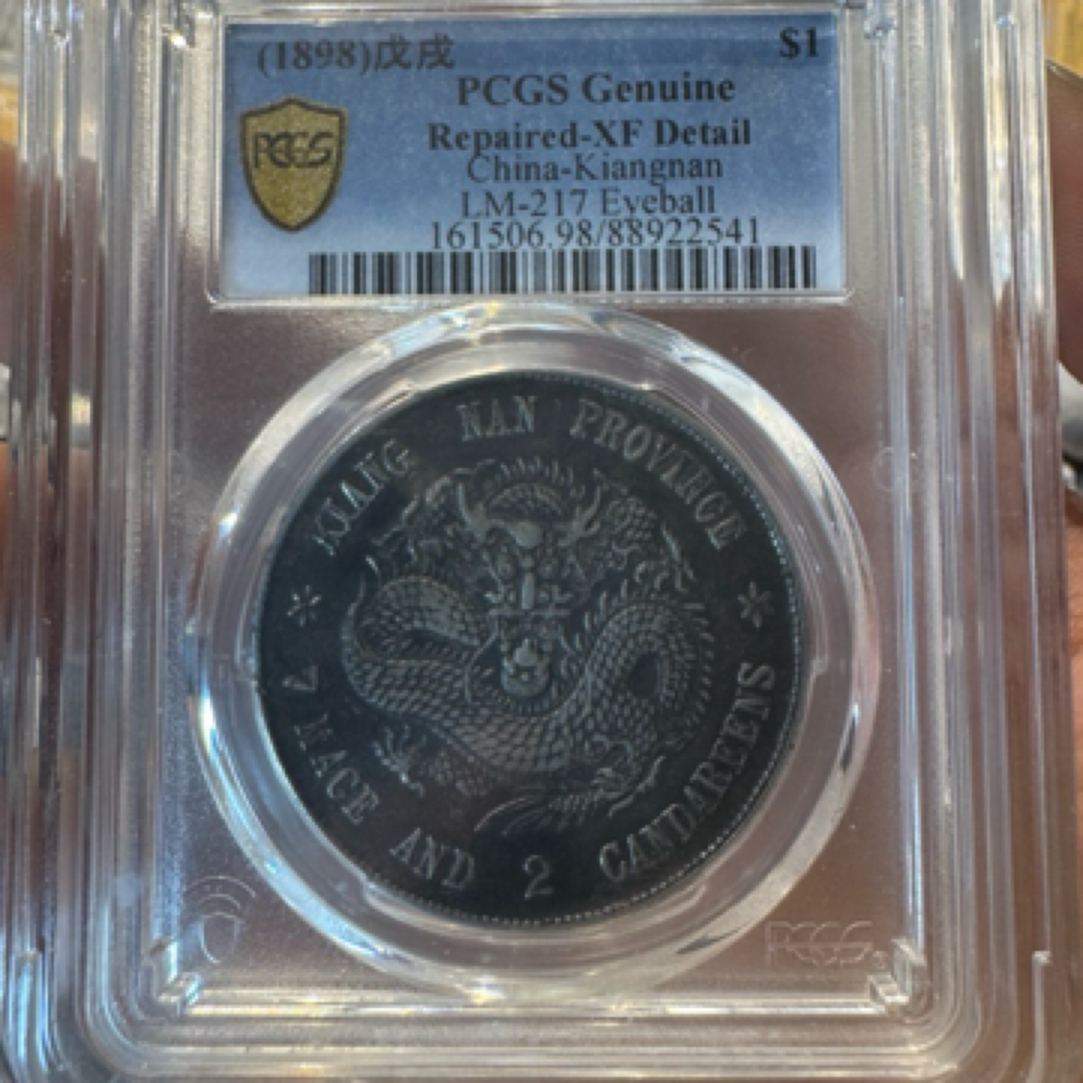 民国江南戊戌编号541