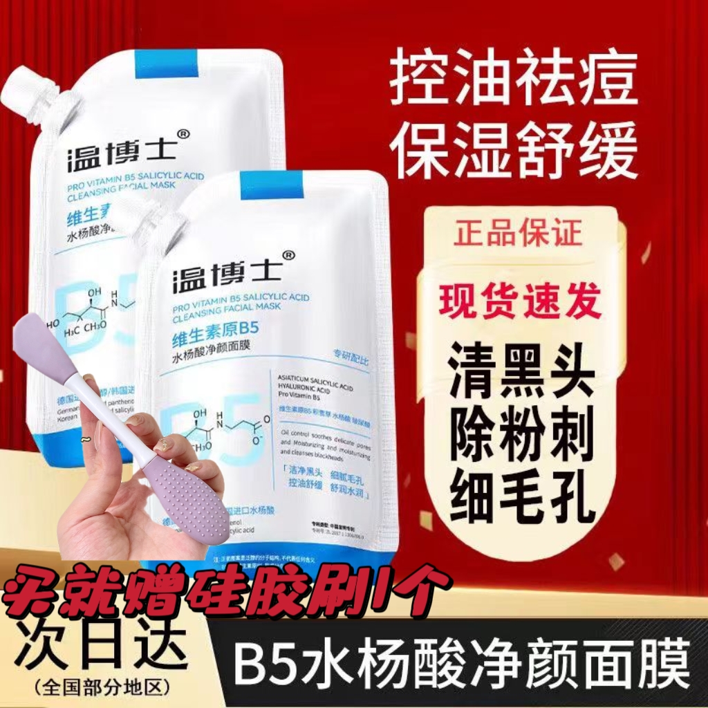 温博士B5水杨酸面膜补水保湿舒缓提亮收缩毛孔去黑头净颜面膜通用