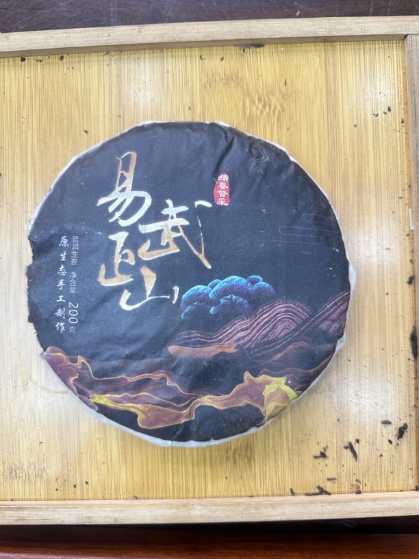 2015年易武正山  生茶 饼茶 200g