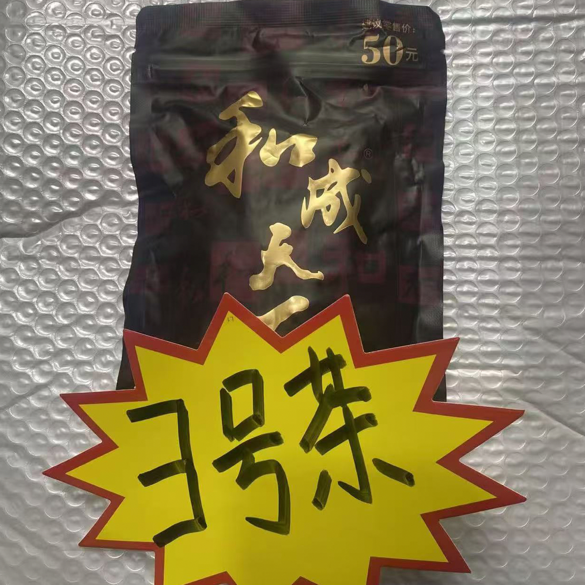 3号50茶 新鲜日期--裸包