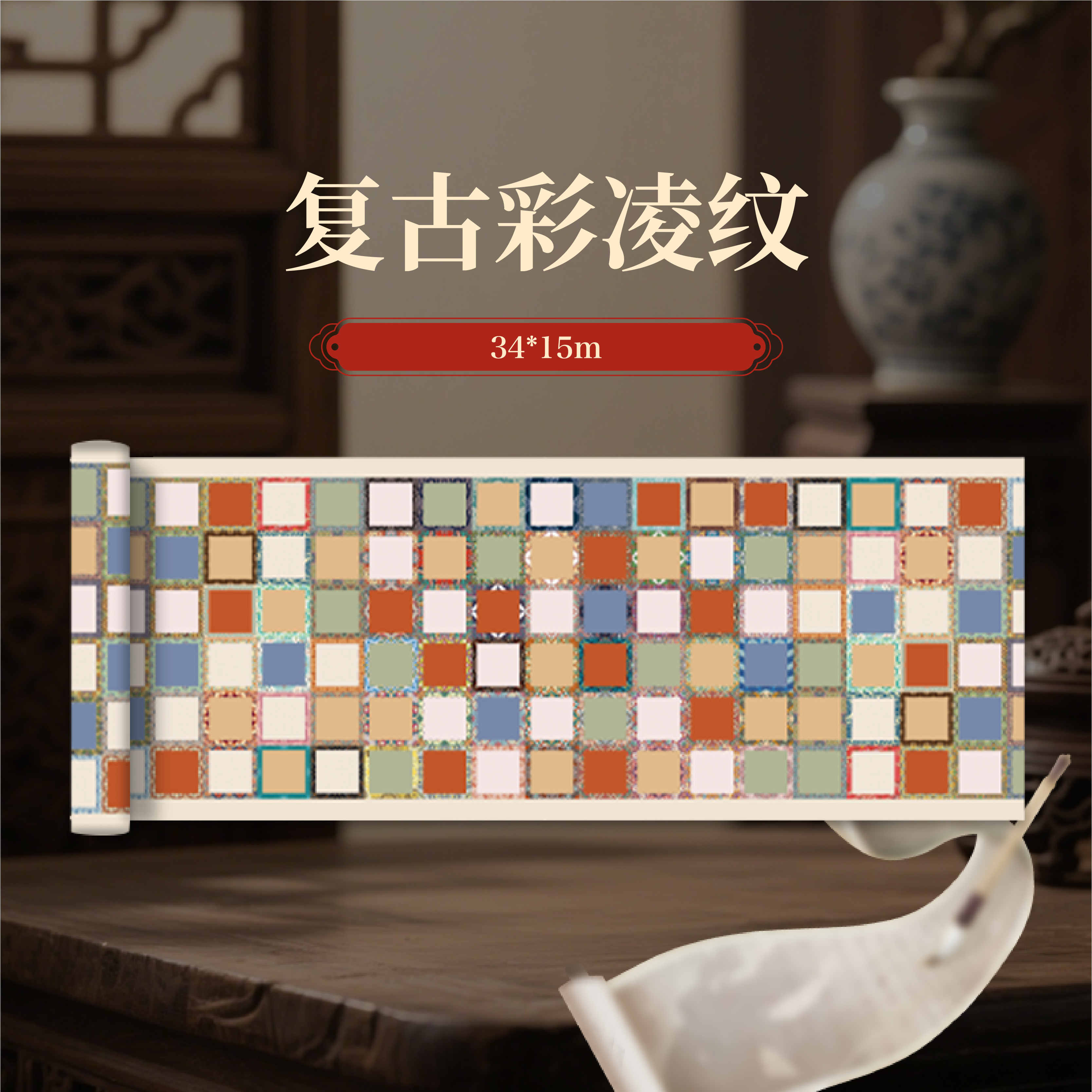 宋锦系列【软卡·复古彩凌纹】笔墨生香 加厚15米半生熟玉纸 宣纸
