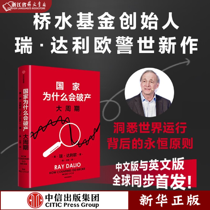 任选瑞达利欧 国家为什么会破产失败 新华正版 全球同步首发中信 
