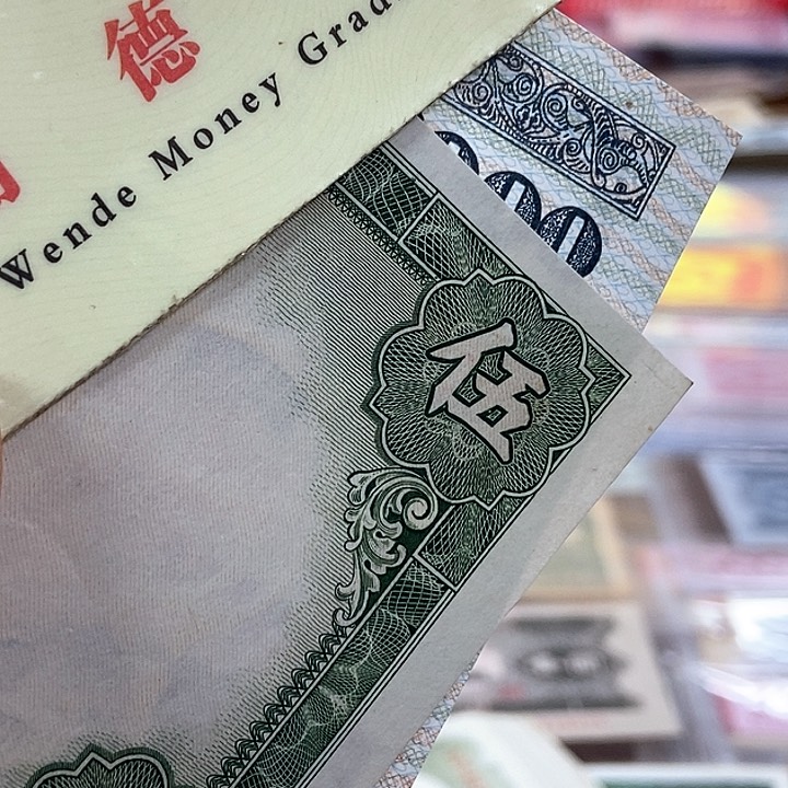 退市老纸币品相看好再买