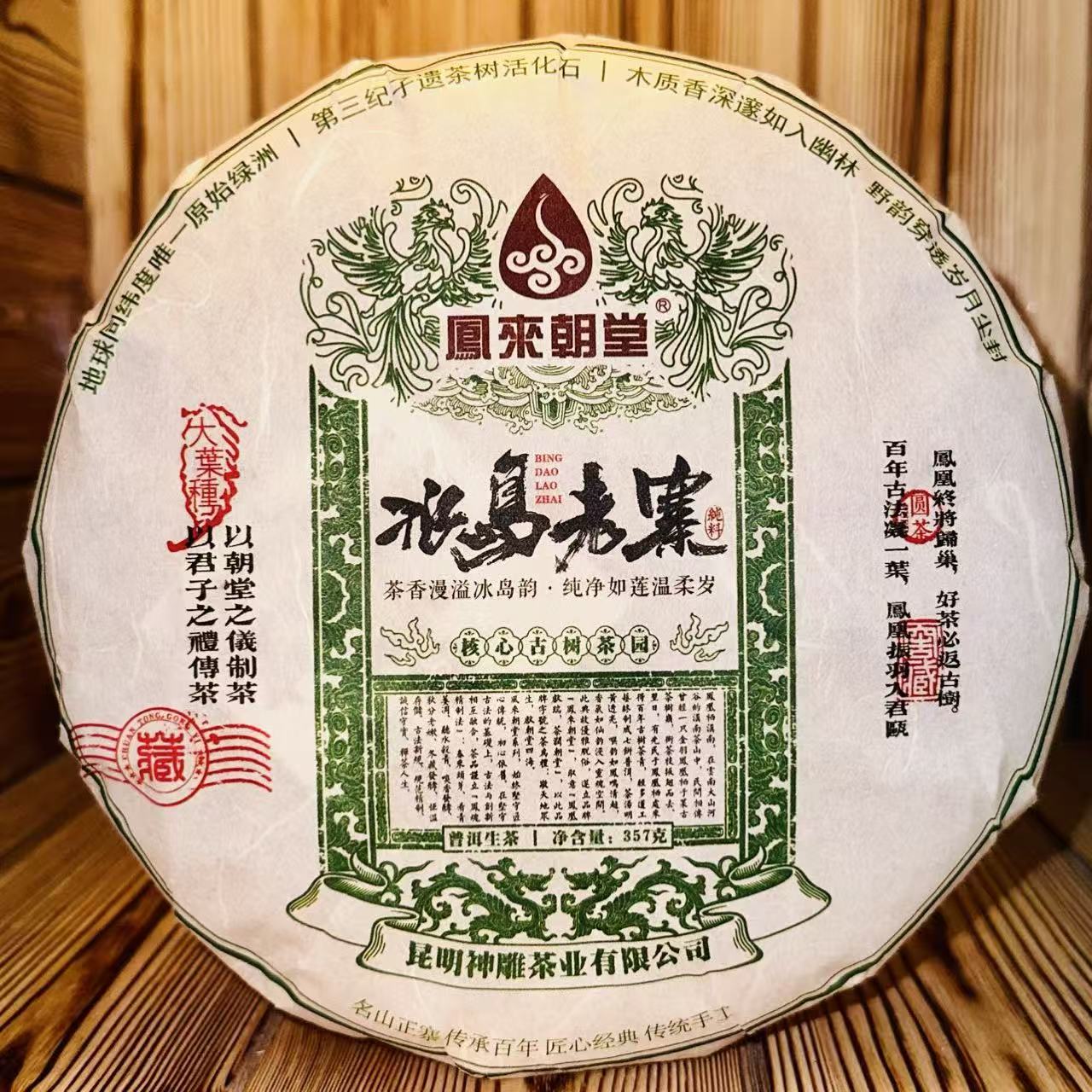 2023年【凤来朝堂】云南普洱茶 冰岛老寨 生茶   357g饼