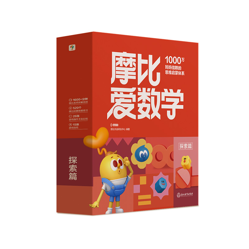 【新华推荐】摩比爱数学探索篇（全10册）4-5岁学龄前儿童数学思维