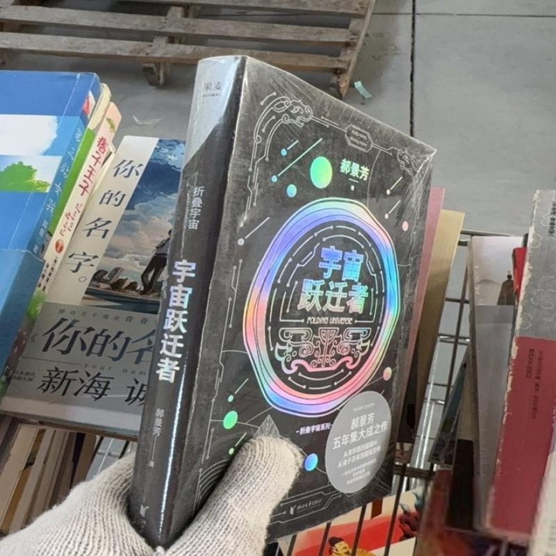 二手宇宙跃迁者（雨果奖作者郝景芳新作，从青铜器到AI，从诸子百