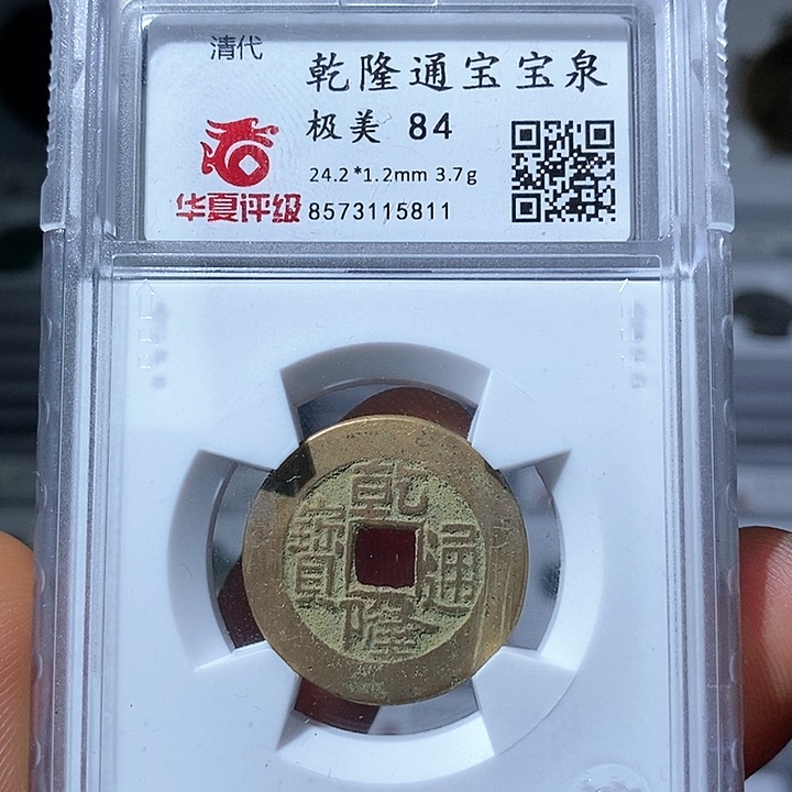 铜乾隆通宝宝泉华夏评级84