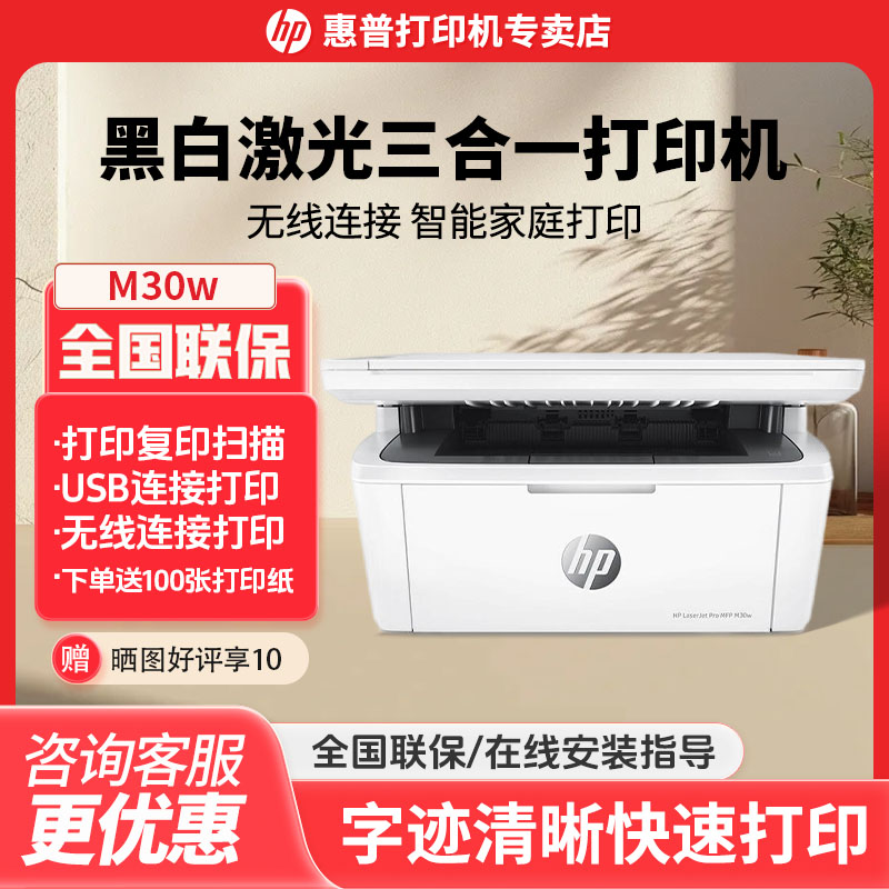 惠普M30w黑白激光打印机 办公家用复印扫描多功能一体机