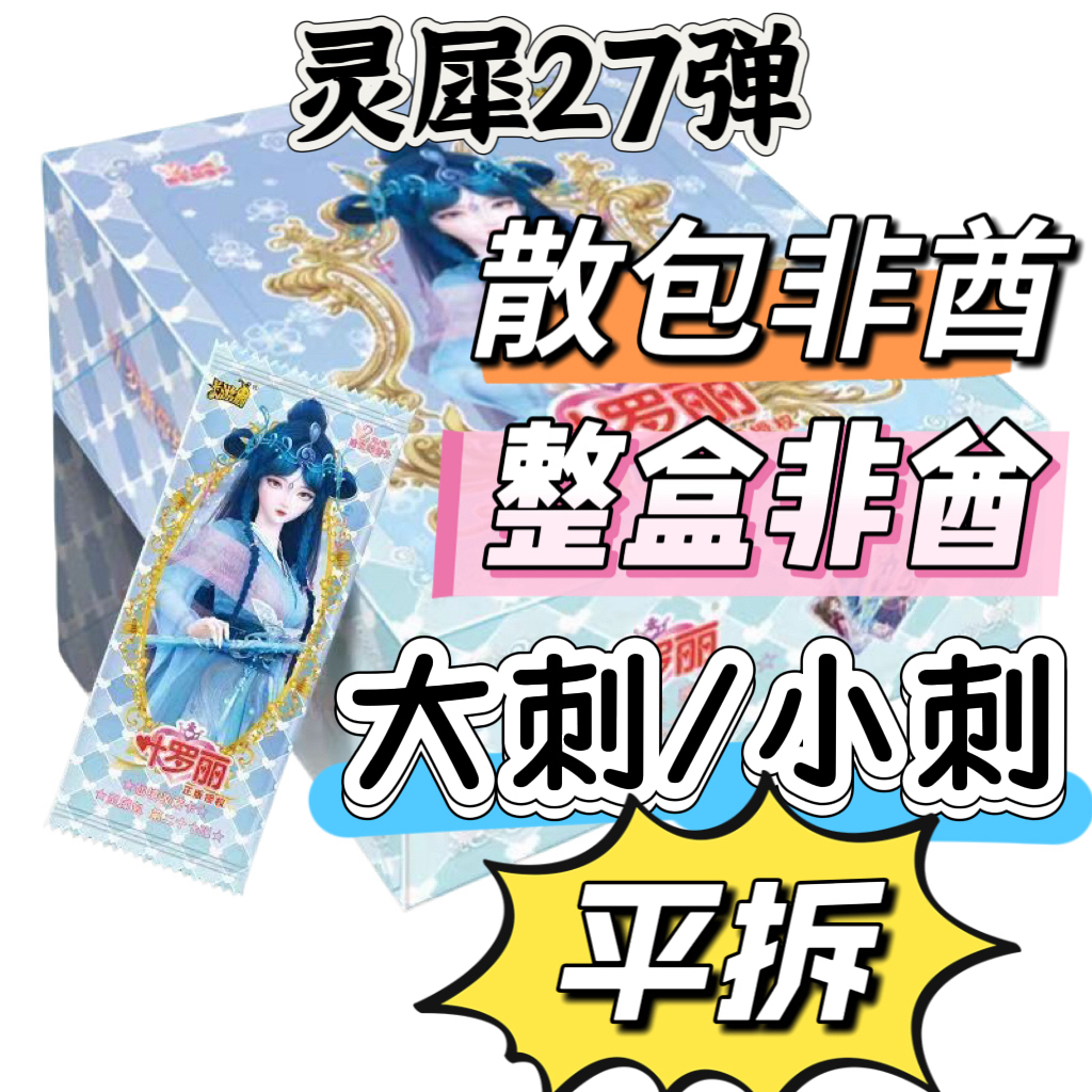 【灵犀27小刺/平拆/非酋】叶罗丽灵犀27弹MR卡片盲盒卡牌