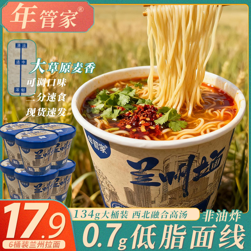 【品质好自然贵】年管家兰州牛肉拉面非油炸134g*6桶方便速食夜宵泡
