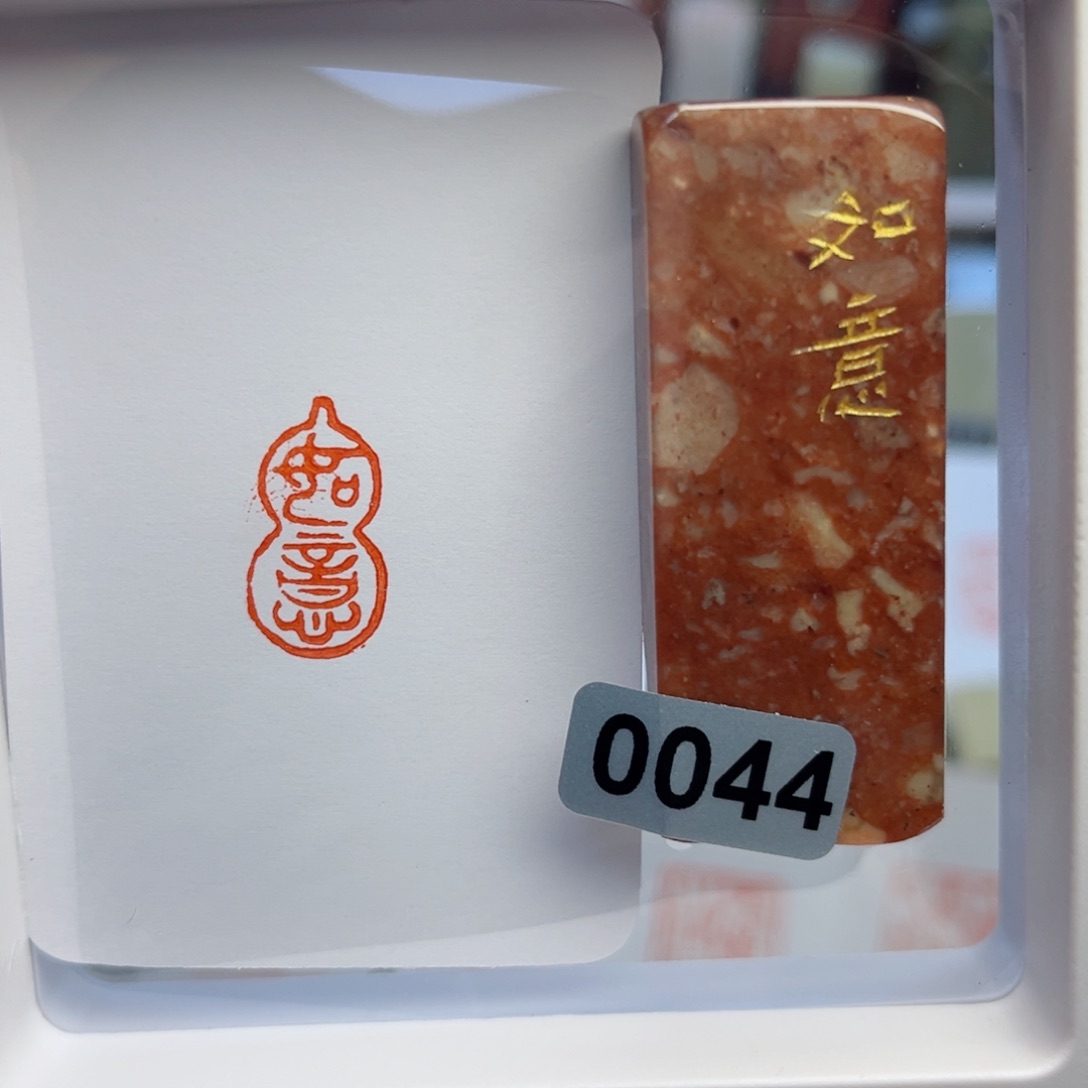 寿山石印石如意1×2