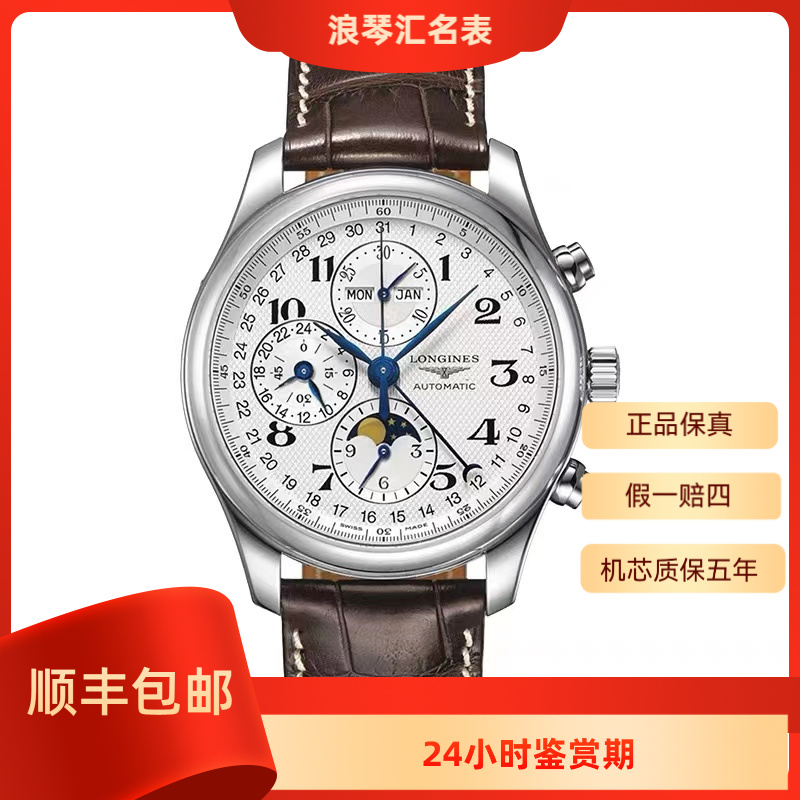 99新 Longines/浪琴 L2.673.4.78.3/名匠673八针月相/表径40