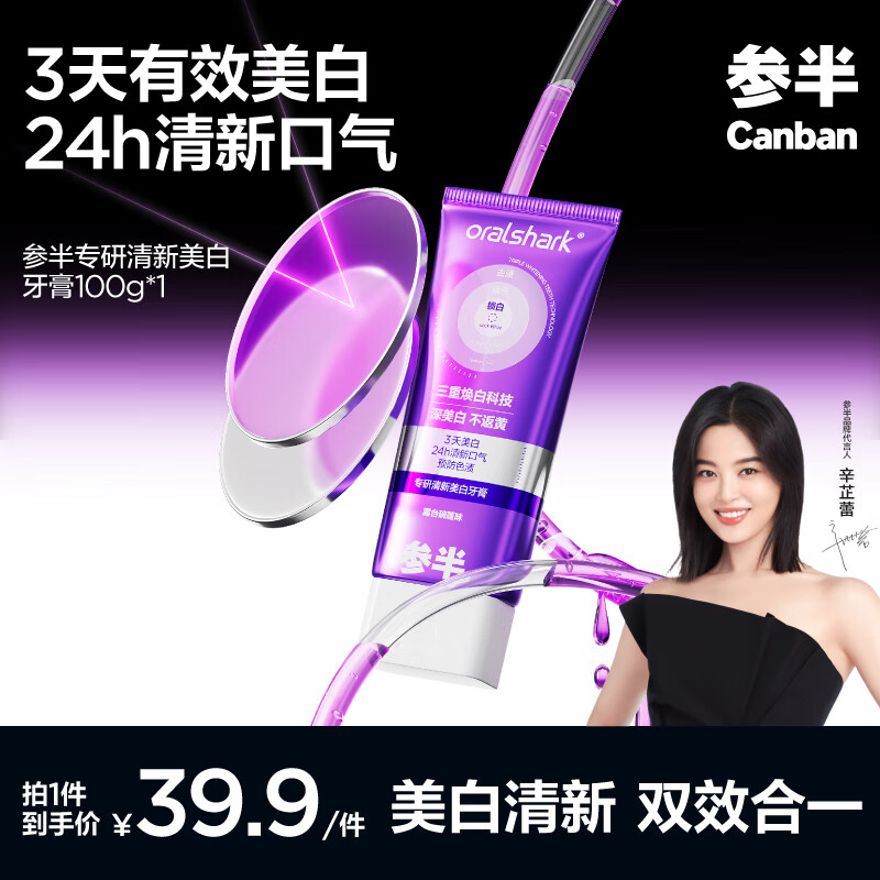 正品参半专研清新美白牙膏色修去渍去黄亮白清新口臭气100g
