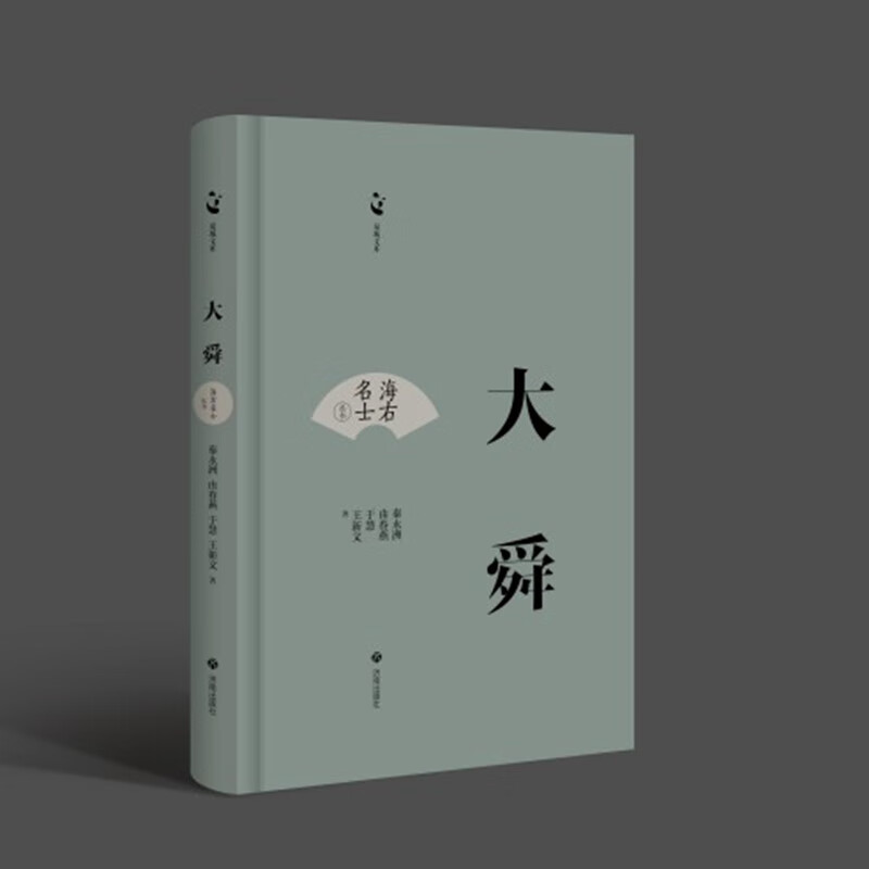 出版社直发 海右名士系列传记-大舜