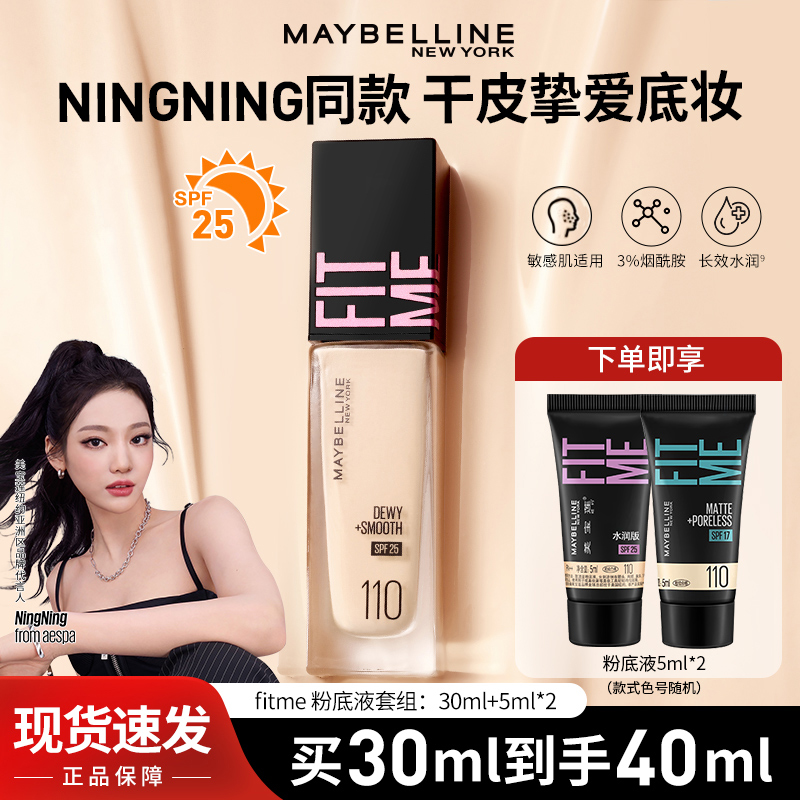 【NINGNING推荐】美宝莲fitmepro粉底液干皮遮瑕水润持妆持久控油