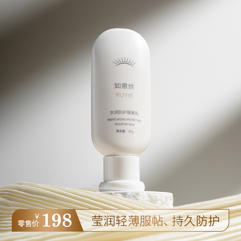 如意丝水润防护隔离乳
