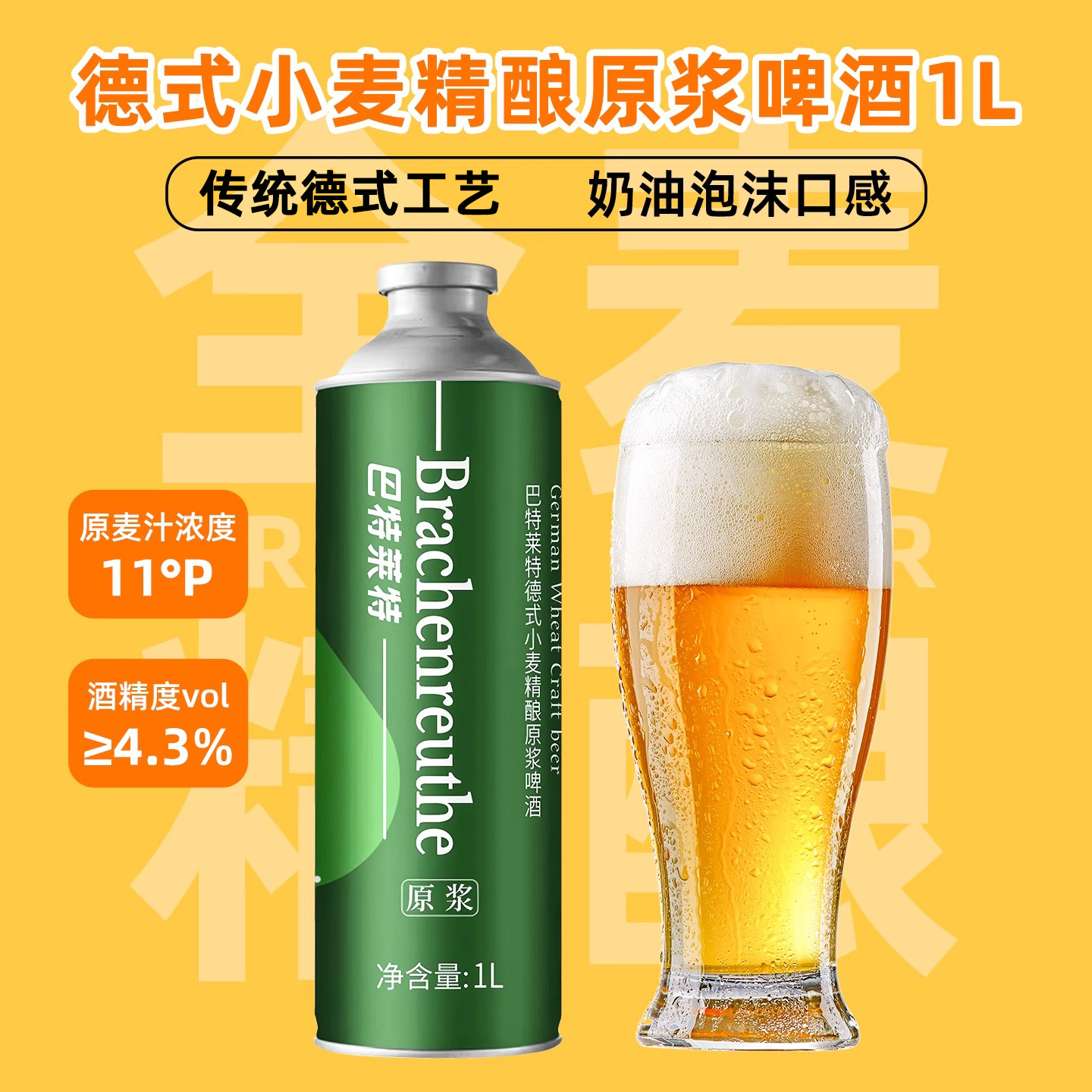 巴特莱特精酿啤酒德式小麦原浆11°P艾尔工艺30天酿造 整箱1L*6瓶