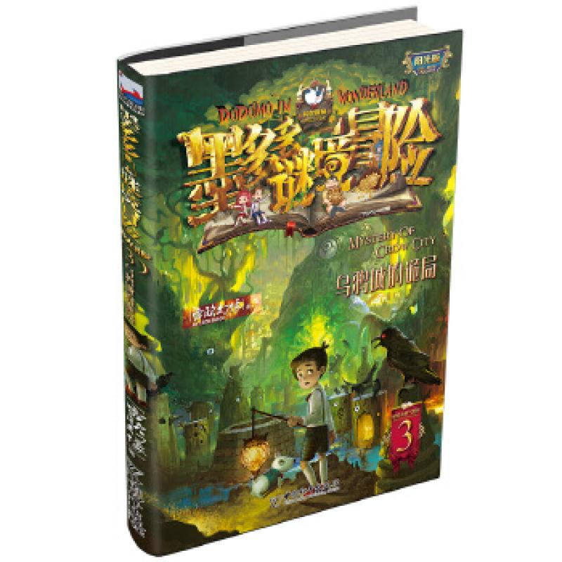 墨多多谜境冒险·阳光版：3.乌鸦城的诡局