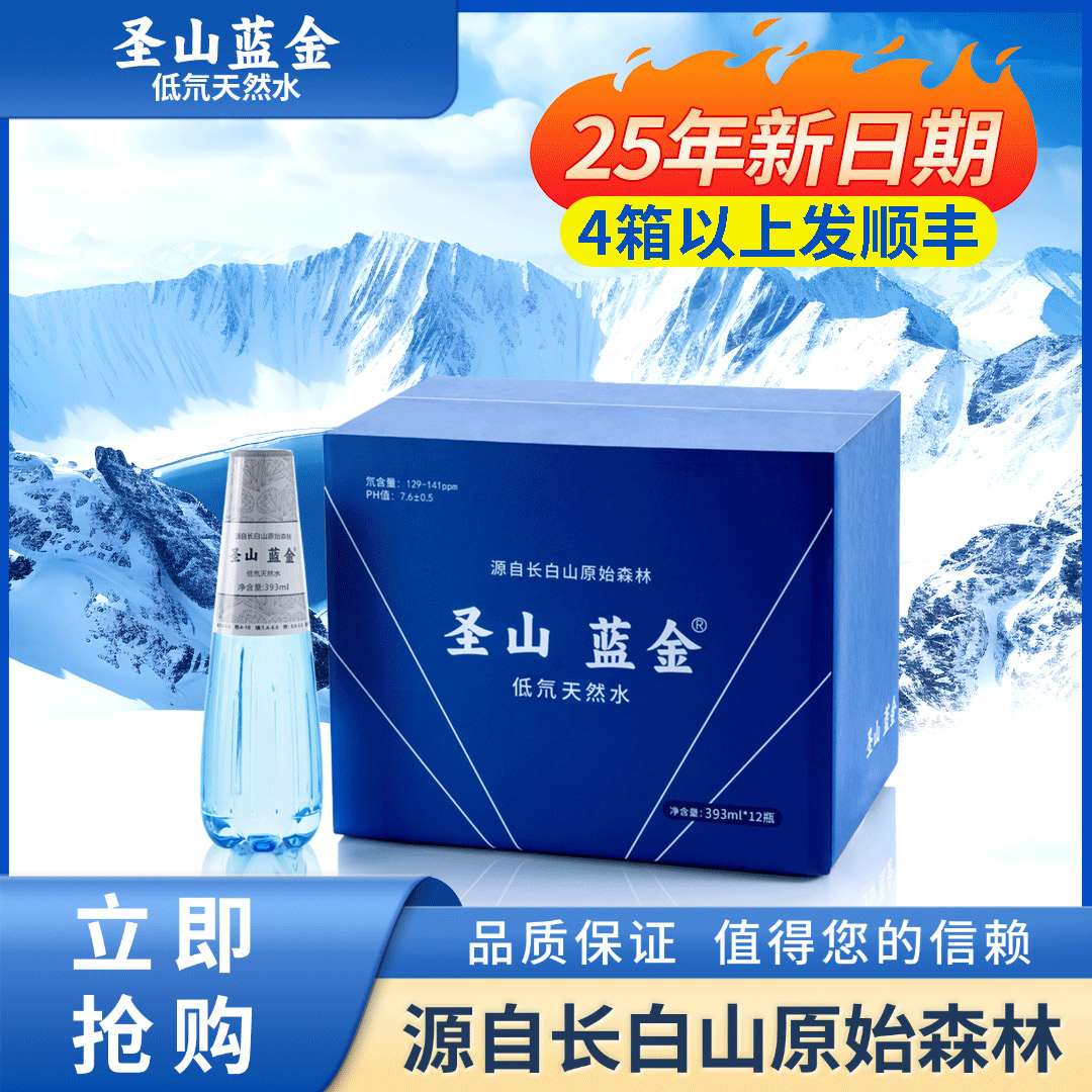 【圣山蓝金】天然水长白山原始森林低氘冰川水393ml/12瓶