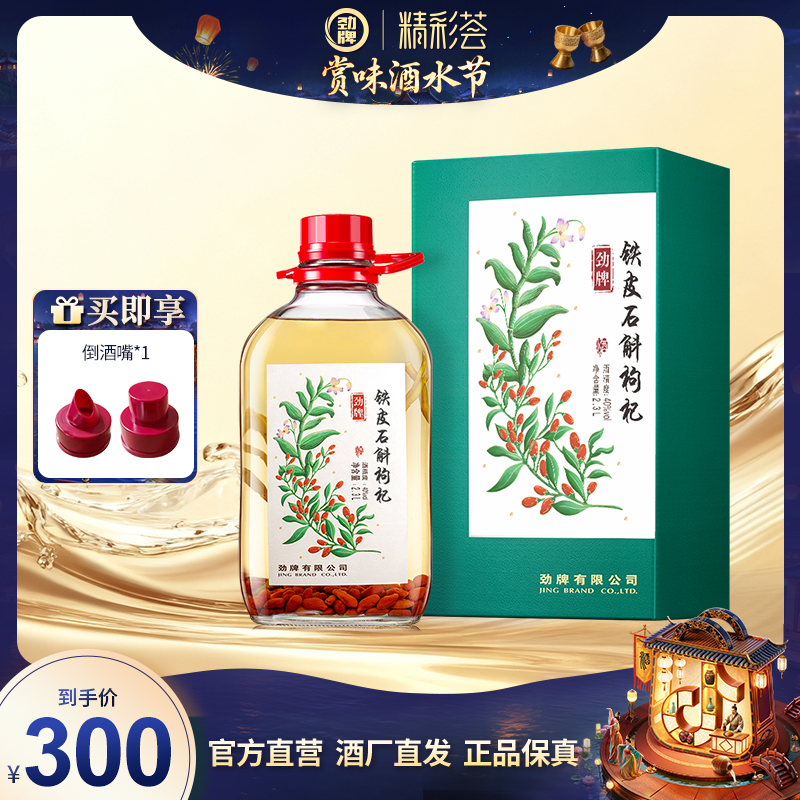 劲牌石斛枸杞40度2.3L送礼礼盒装自饮石斛