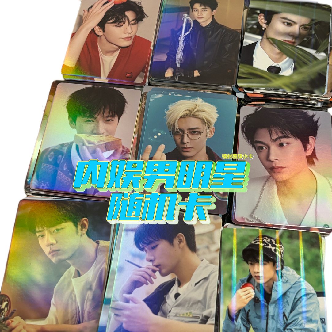 【内娱男明星混池】高颜值男明星LOMO卡周边镭射圆角覆膜小卡混池