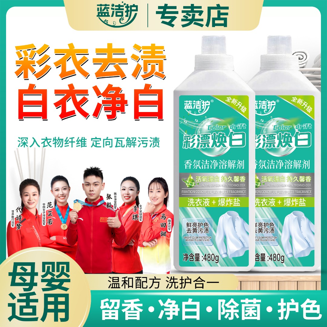 蓝洁护彩漂洗衣液温和去渍有氧泡洗液持久留香衣白净香氛焕白