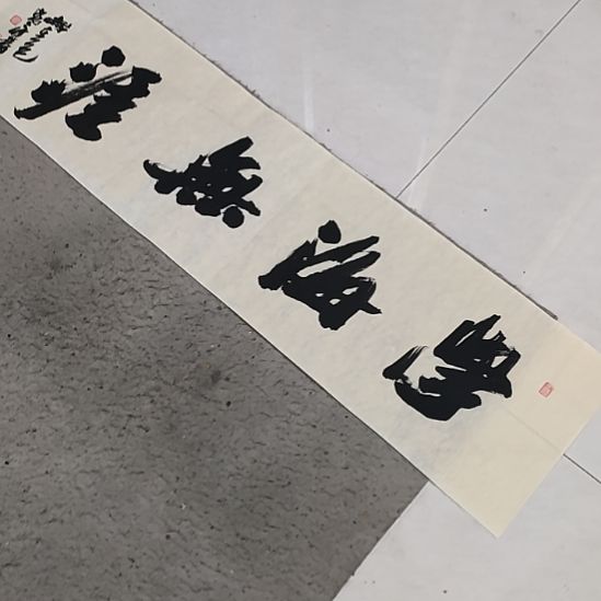 学海无涯画心未装裱