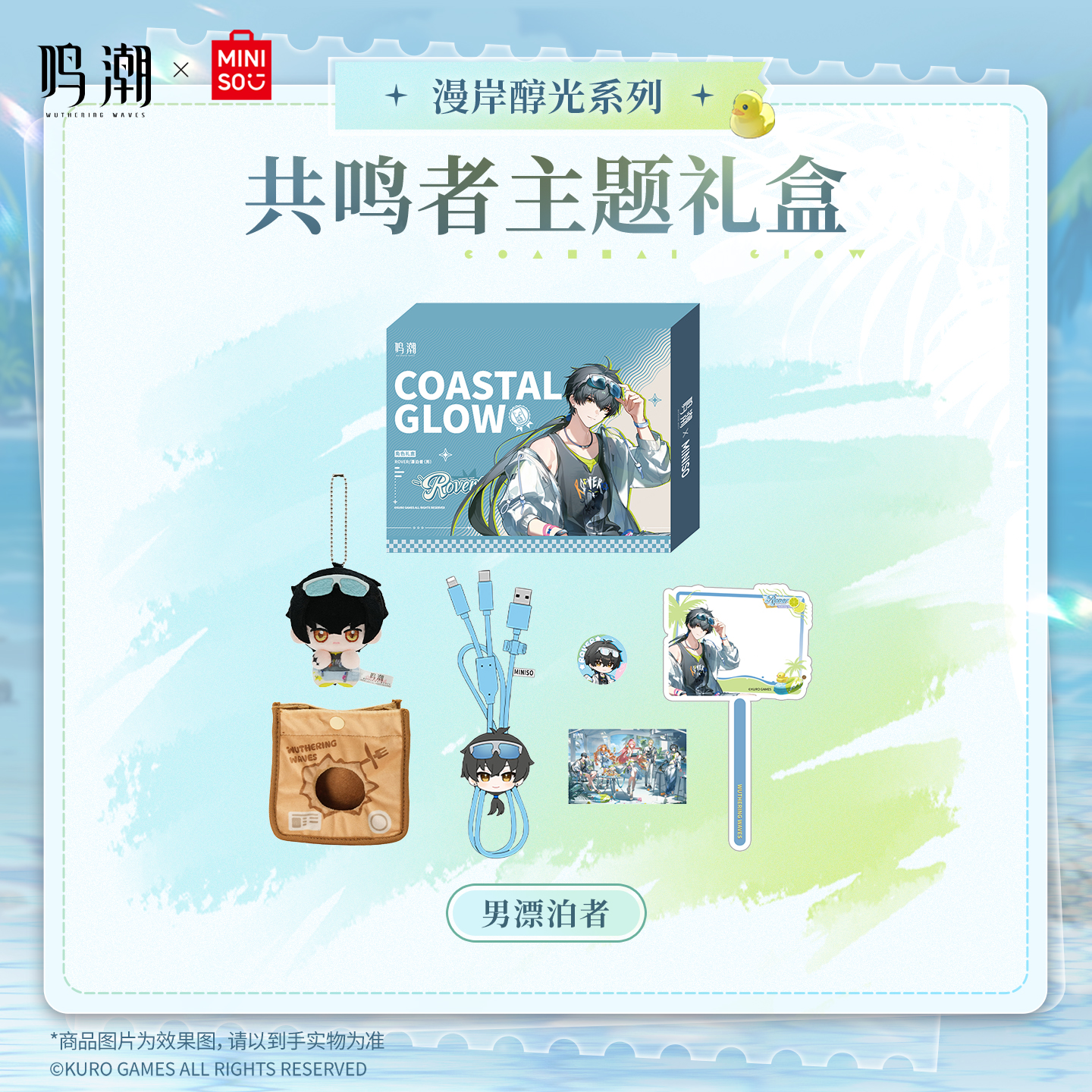 【名创优品X鸣潮联名】漫岸醇光系列共鸣者主题礼盒(男漂泊者)