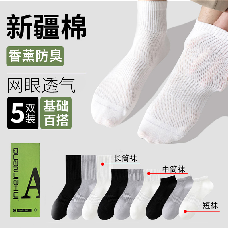 【新疆长绒棉】男女同款香薰7天不臭脚网眼棉袜短中高长绒棉防臭