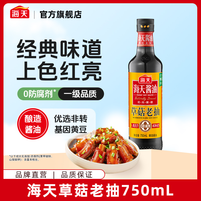 海天草菇老抽750ml非转基因黄豆酿造烹饪上色炒菜红烧肉