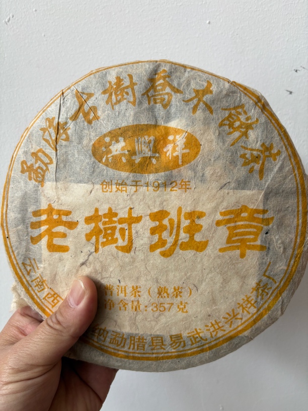 洪兴祥 老树班章 熟茶