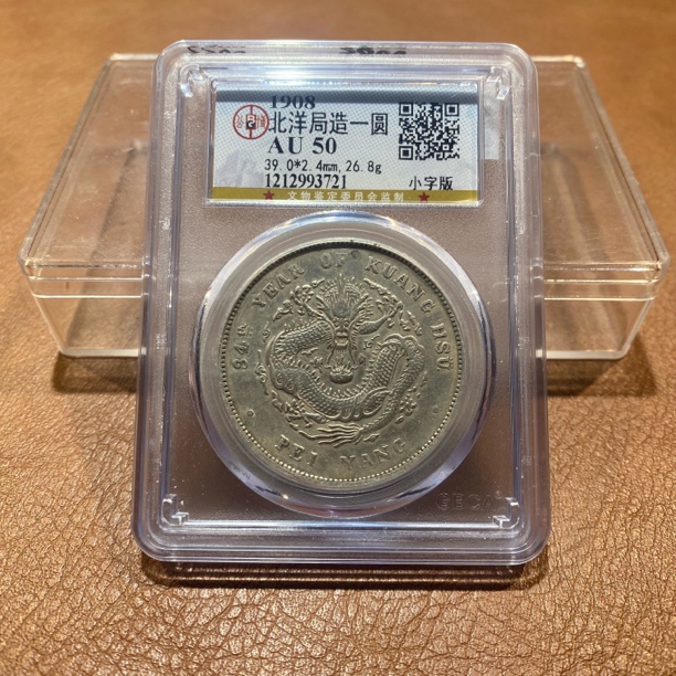 银元，1908，公博北洋小字版3721