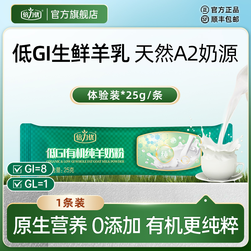 倍力优低GI有机纯羊奶粉体验装25克*1条羊奶粉正品官方旗舰店