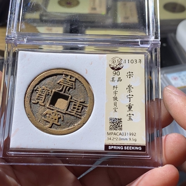 铜觅泉评级古钱币一枚 周浩
