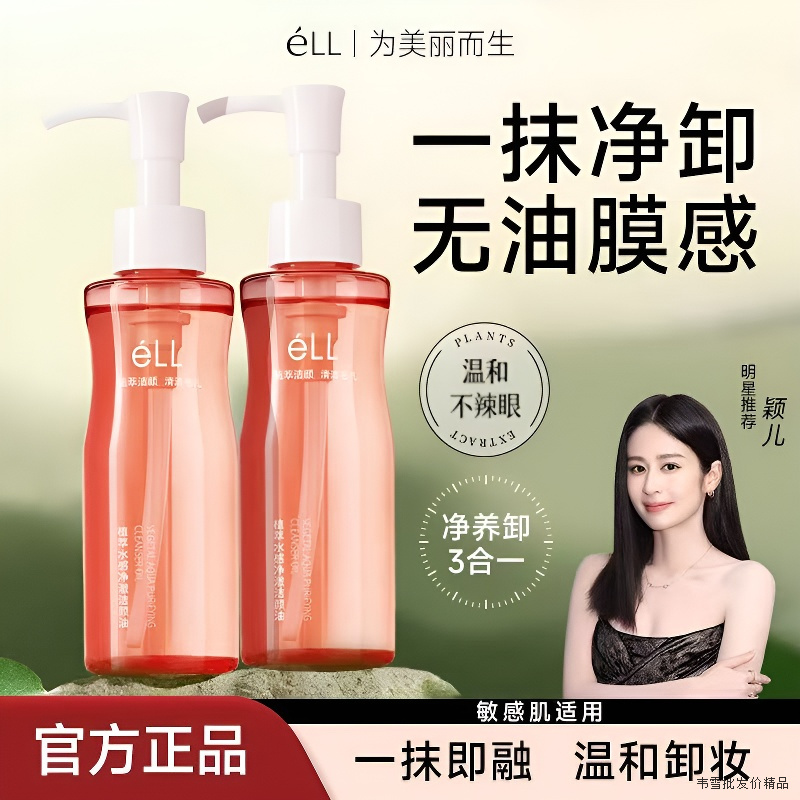 【阿文专属-到手2瓶】eLL卸妆油深层清洁全脸卸妆温和不刺激洁颜油
