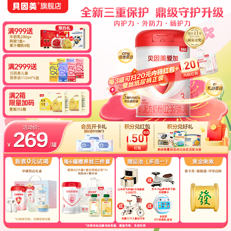 【囤货】贝因美爱加婴幼儿1段2段3段配方奶粉800g含OPN 乳铁蛋白