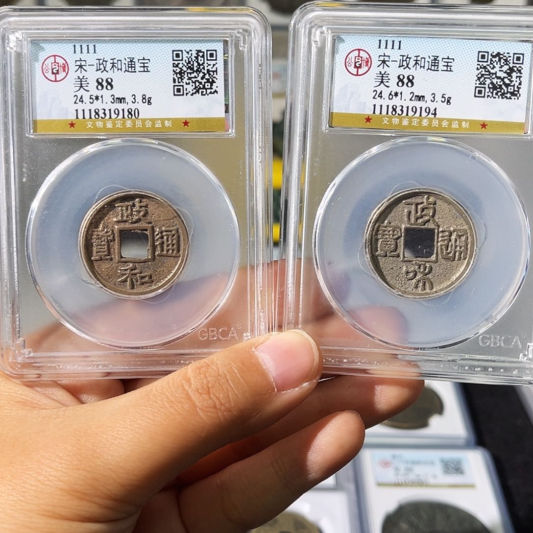 铜小瑶，公博传世政和通宝对子钱，评级码9180-9194