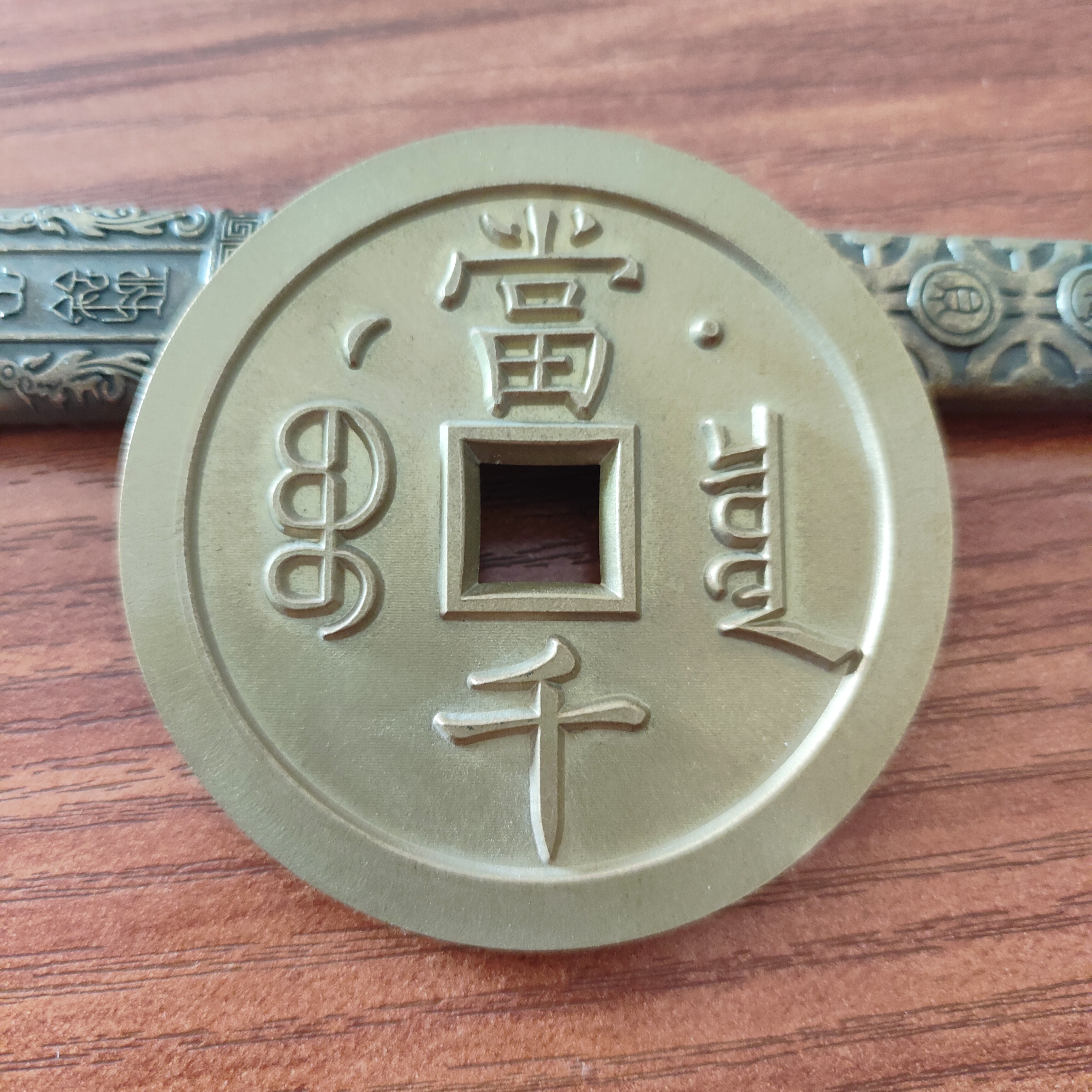 现代工艺文创钱币，雕母咸丰元宝星月當千，直径58mm  厚4mm